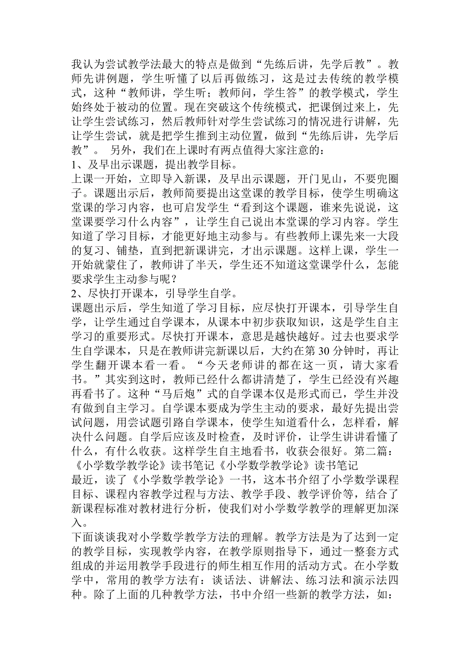 小学数学教学论读书笔记精选多篇.doc_第2页