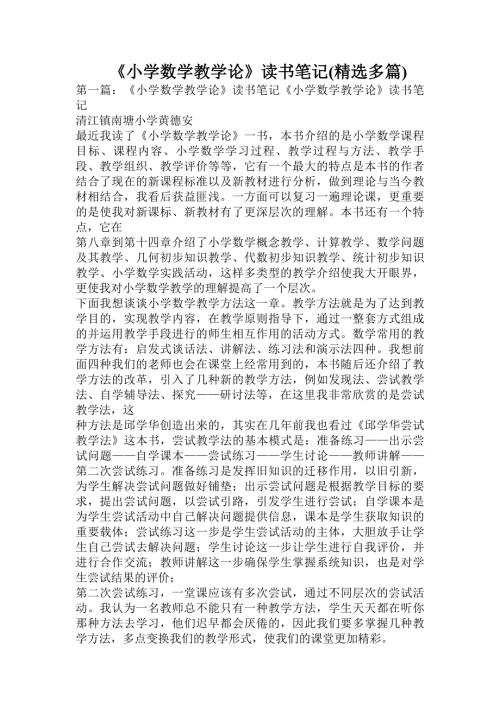 小学数学教学论读书笔记精选多篇.doc