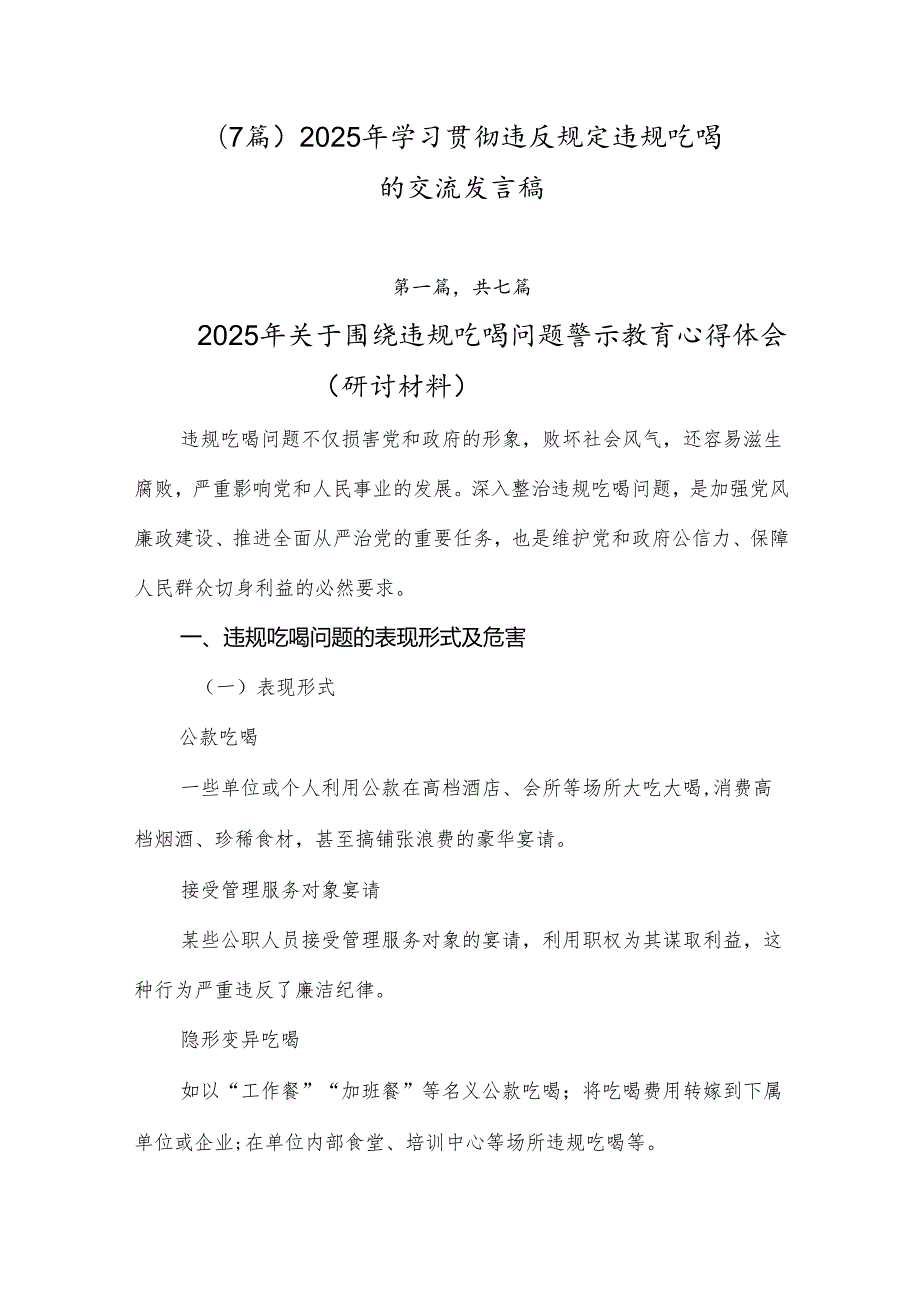 （7篇）2025年学习贯彻违反规定违规吃喝的交流发言稿.docx_第1页