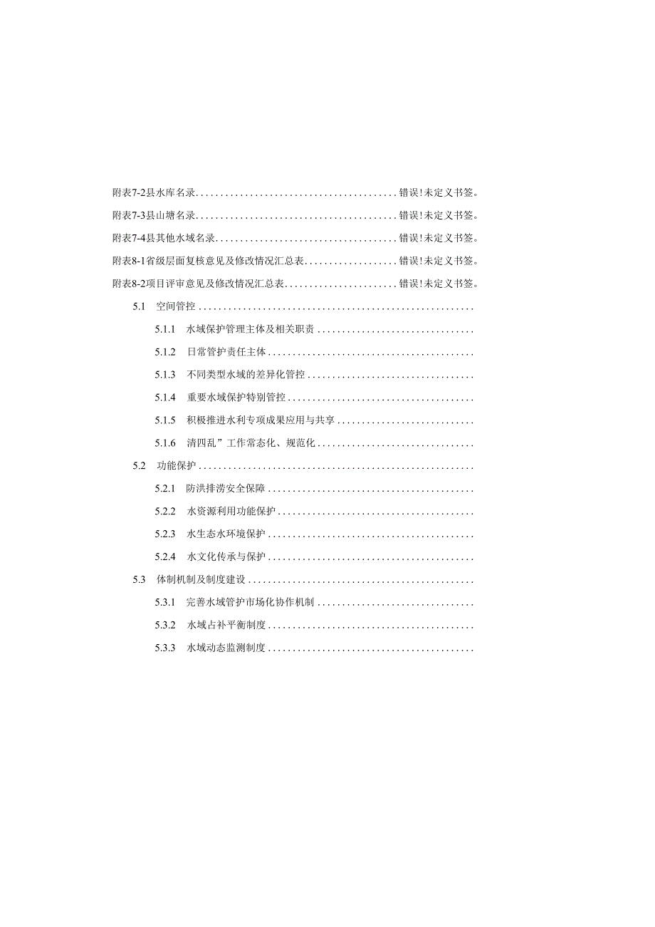 “十五五”水域保护规划报告.docx_第3页