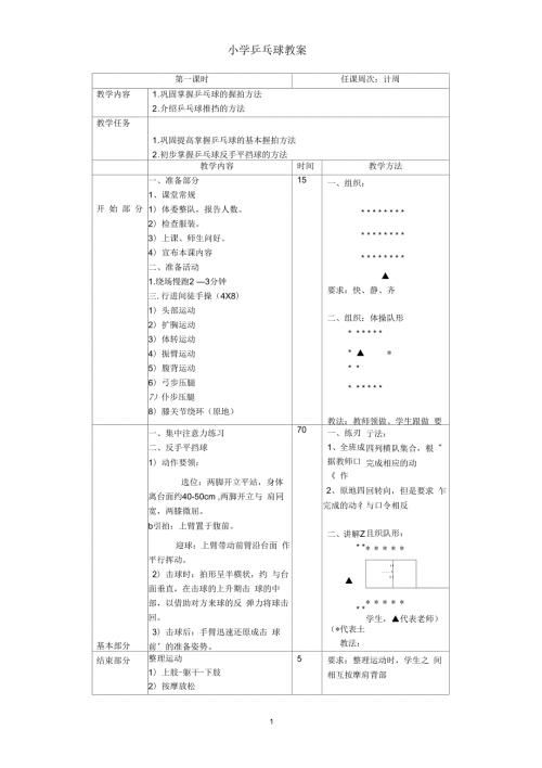 小学乒乓球教案.docx
