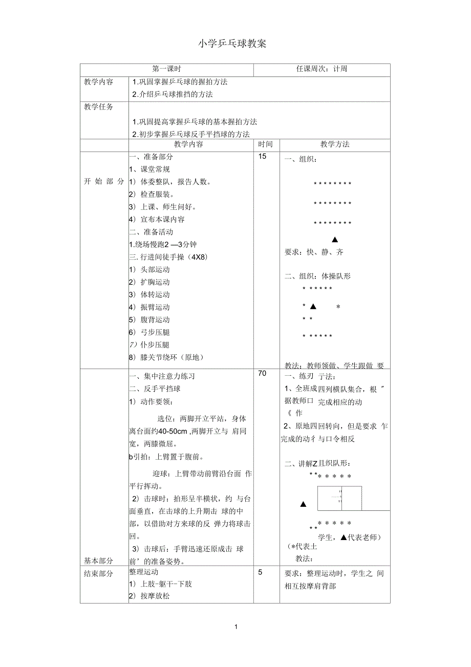 小学乒乓球教案.docx_第1页