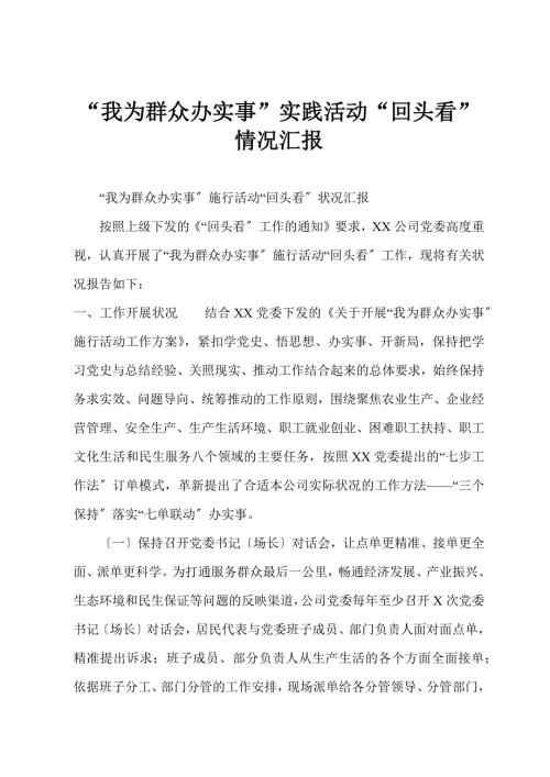 我为群众办实事实践活动回头看情况汇报.docx