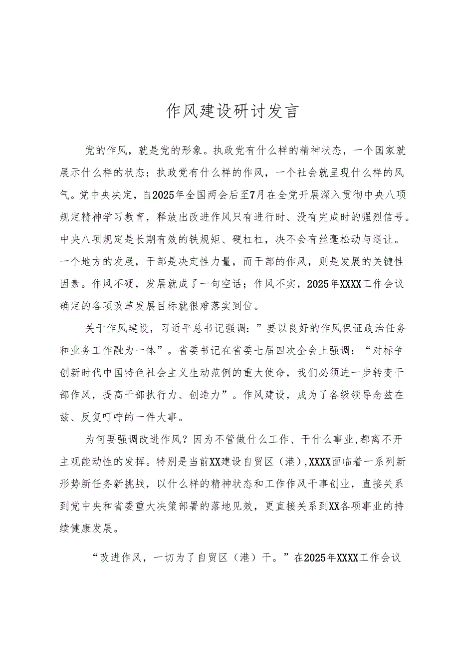 作风建设研讨发言.docx_第1页