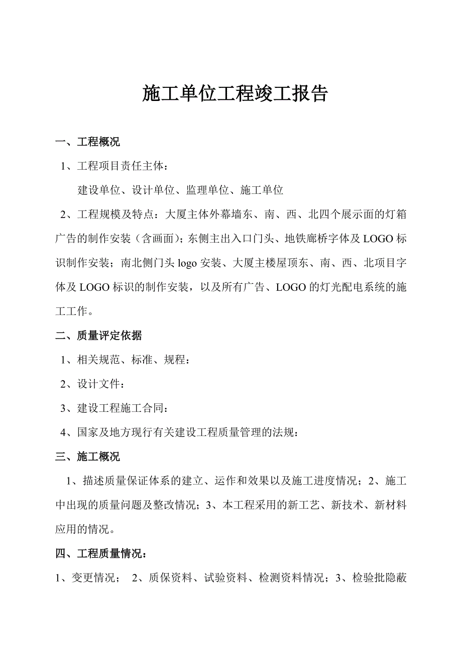 施工单位竣工报告范本.doc_第2页