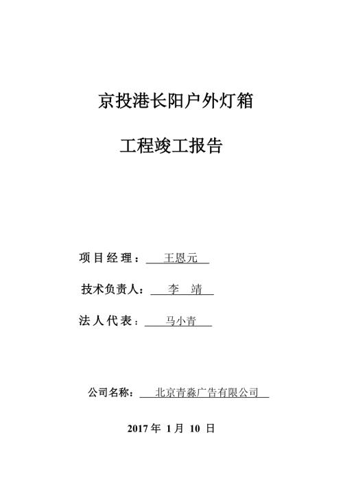 施工单位竣工报告范本.doc