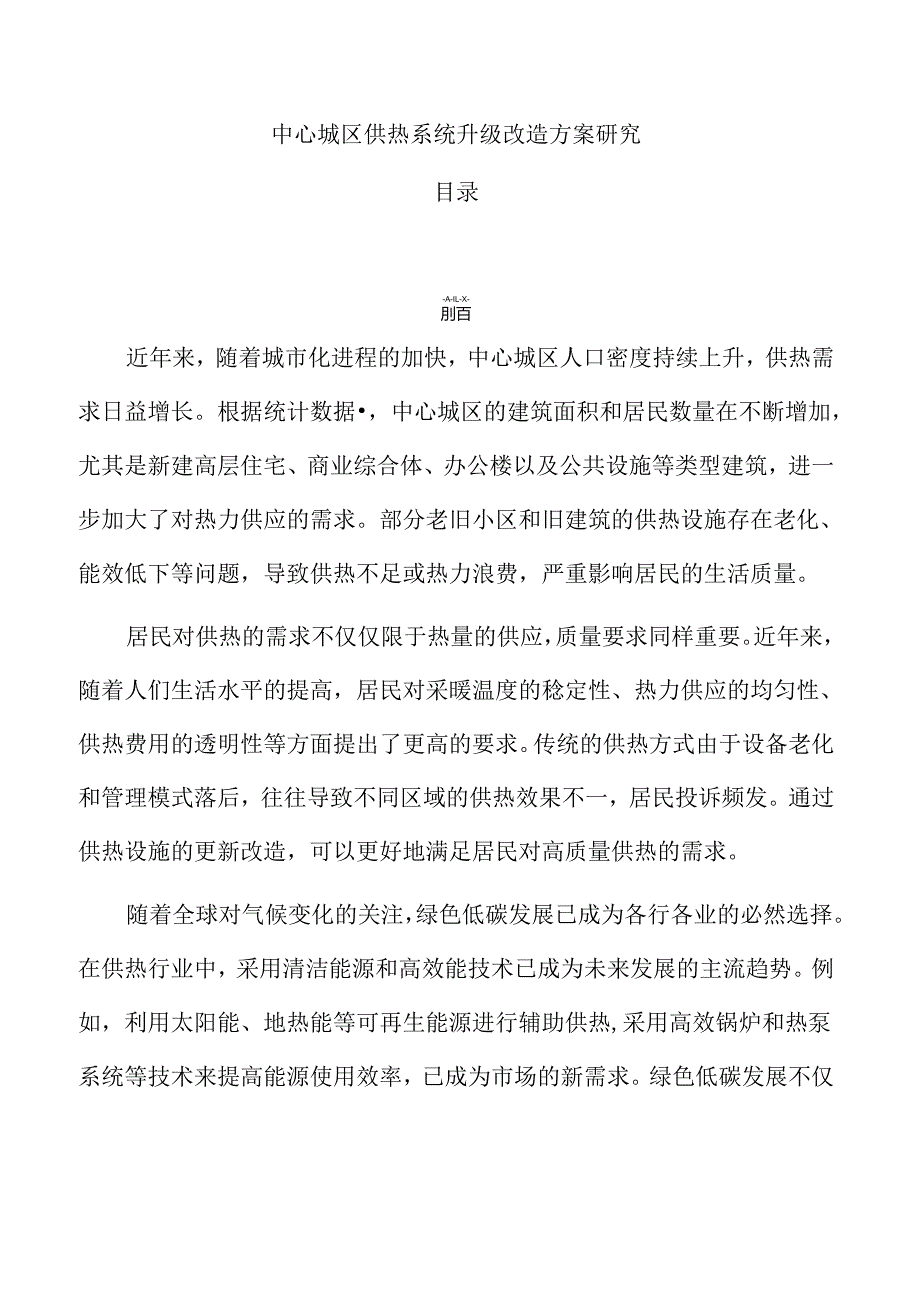中心城区供热系统升级改造方案研究.docx_第1页