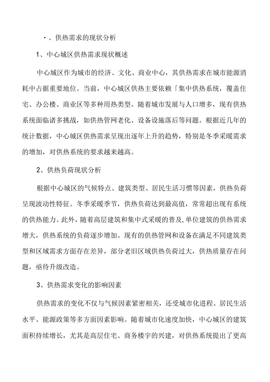 中心城区供热系统升级改造方案研究.docx_第3页