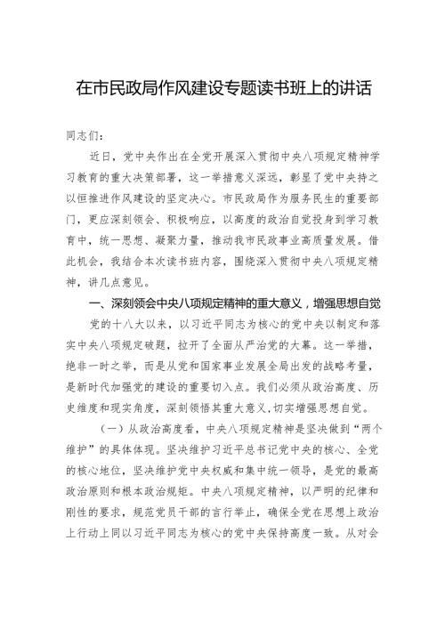 在市民政局作风建设专题读书班上的讲话.docx