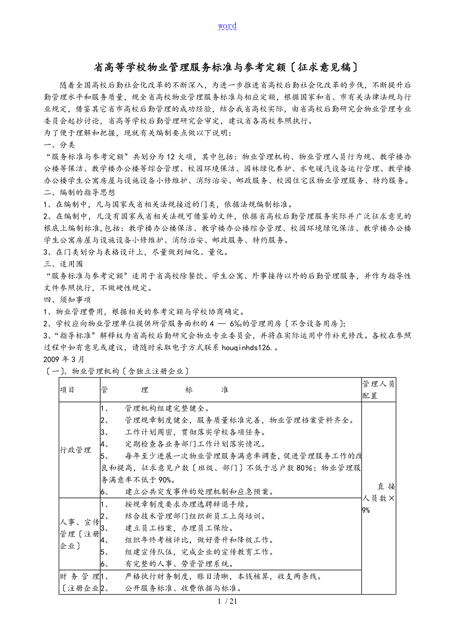 浙江省高等学校物业管理系统服务实用标准化及参考定额.doc_第1页