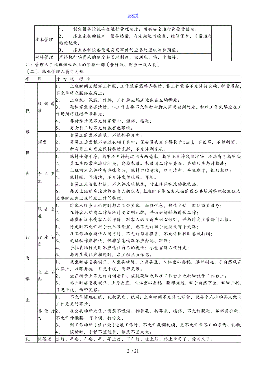 浙江省高等学校物业管理系统服务实用标准化及参考定额.doc_第2页