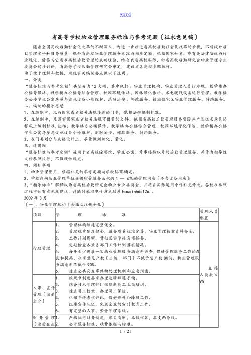 浙江省高等学校物业管理系统服务实用标准化及参考定额.doc