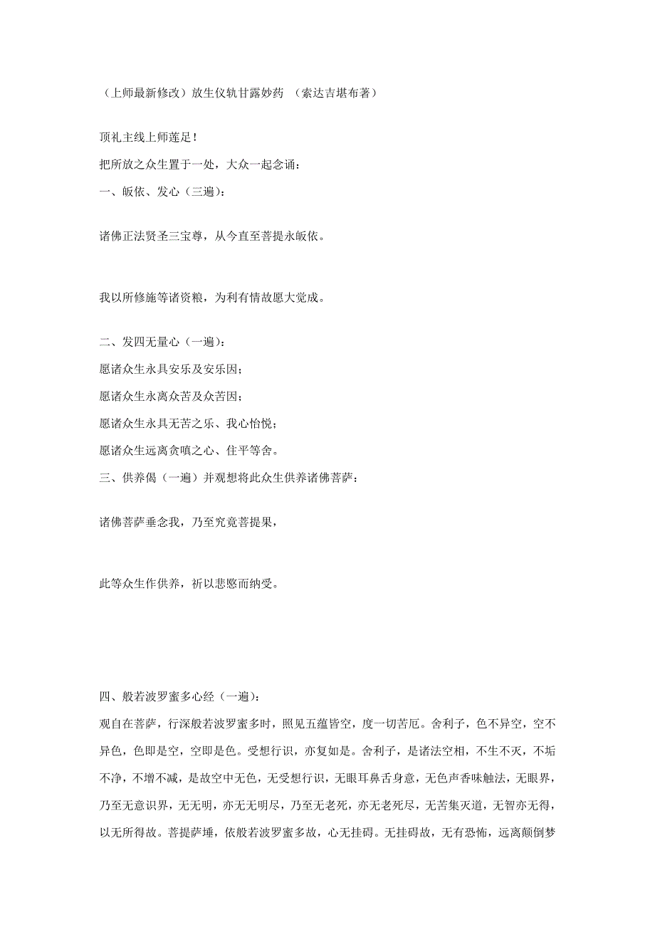 放生仪轨甘露妙药索达吉上师最新修改.doc_第1页