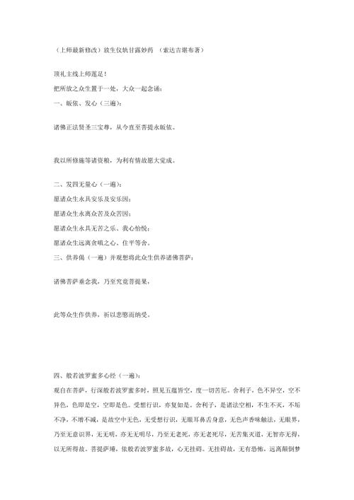 放生仪轨甘露妙药索达吉上师最新修改.doc
