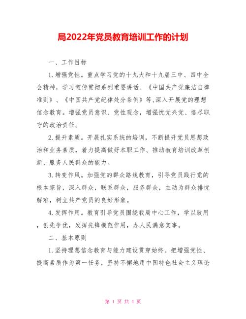 局2022年党员教育培训工作的计划.doc