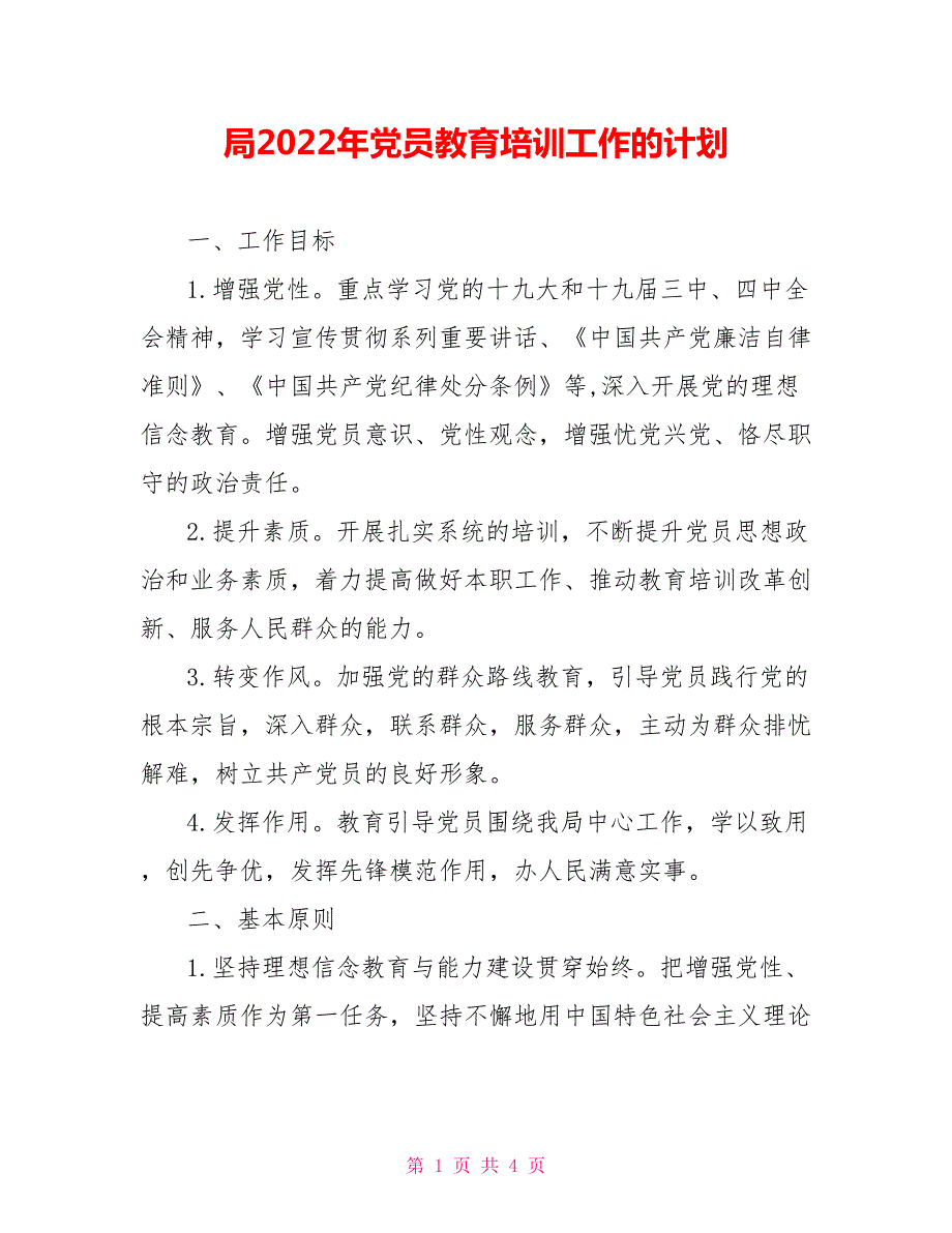 局2022年党员教育培训工作的计划.doc_第1页