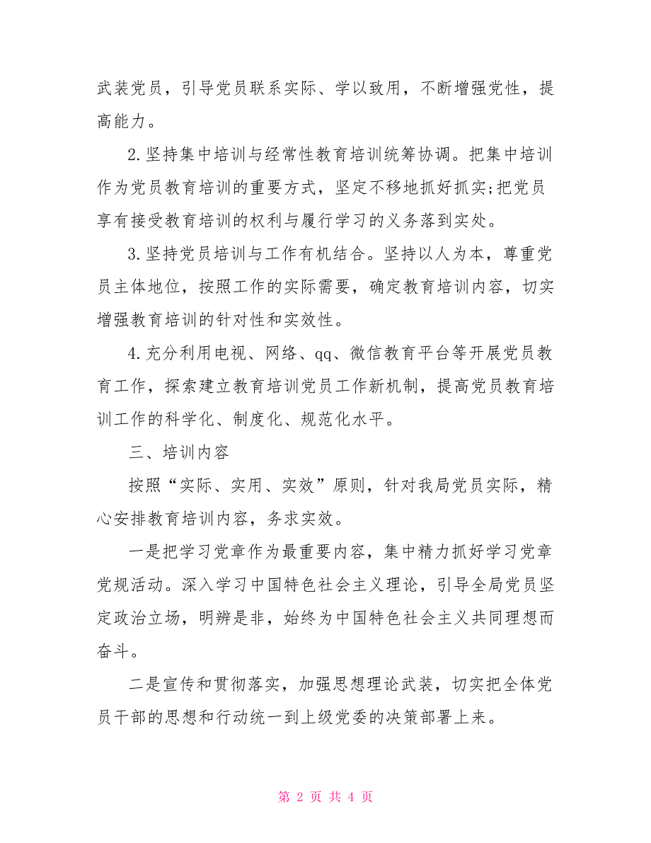 局2022年党员教育培训工作的计划.doc_第2页