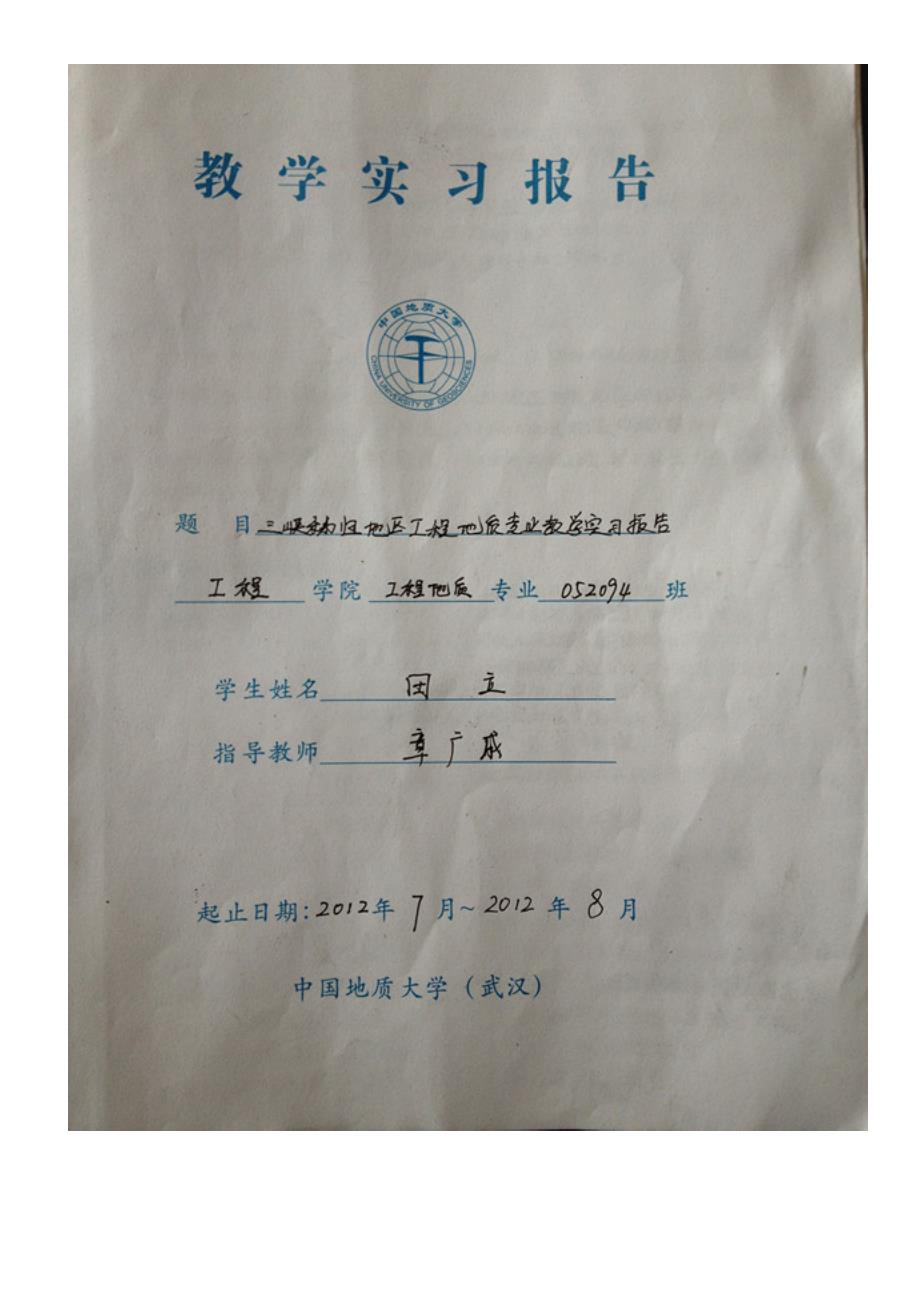 工学中国地质大学工程地质专业秭归实习报告.doc_第1页