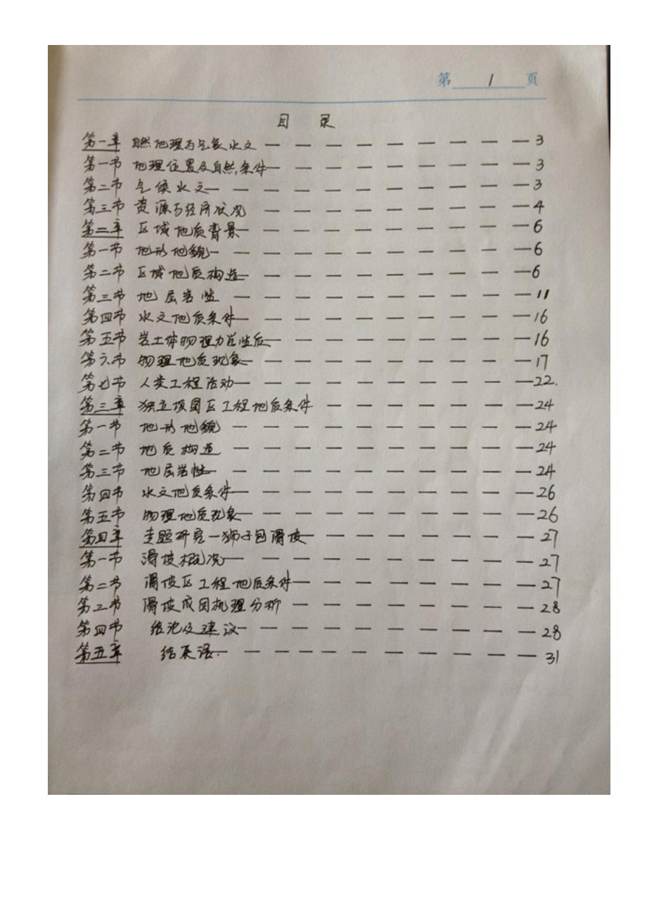 工学中国地质大学工程地质专业秭归实习报告.doc_第3页