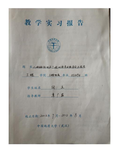 工学中国地质大学工程地质专业秭归实习报告.doc