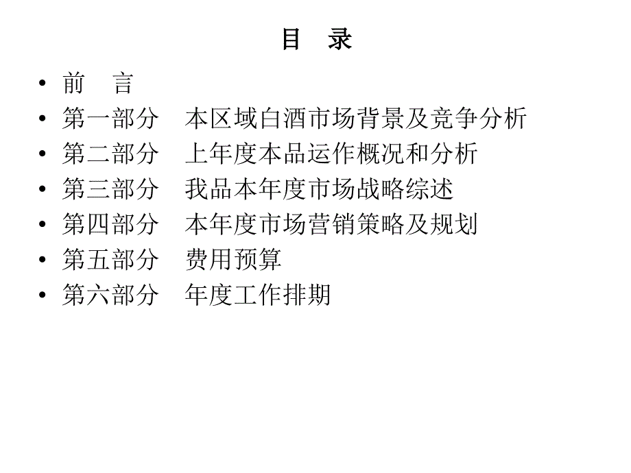 白酒区域市场规划模板.ppt_第2页