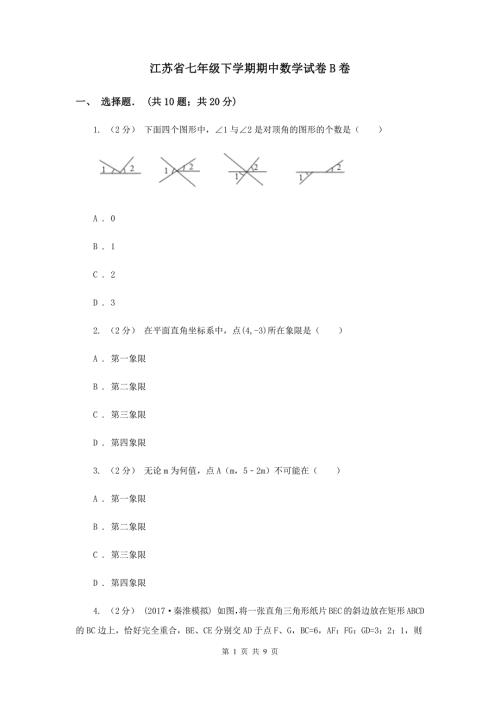 江苏省七年级下学期期中数学试卷B卷.doc