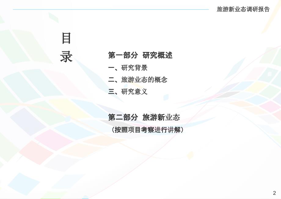 旅游新兴业态研究PPT课件.ppt_第2页