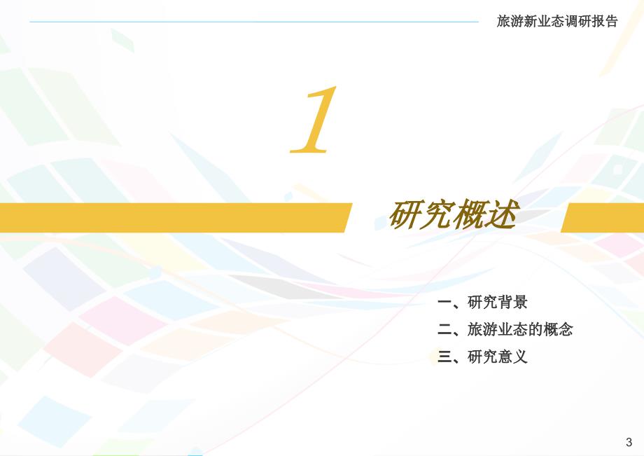 旅游新兴业态研究PPT课件.ppt_第3页