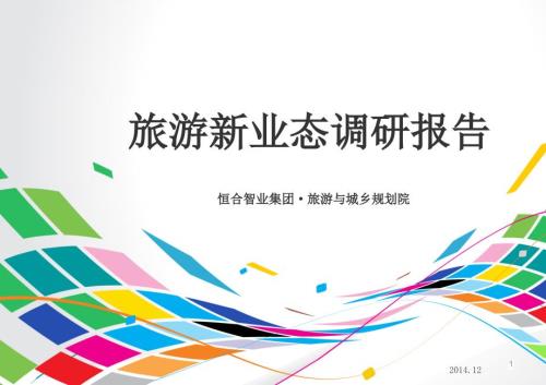旅游新兴业态研究PPT课件.ppt