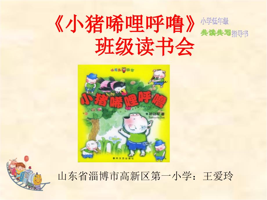 小猪唏哩呼噜班级读书会课件.ppt_第1页
