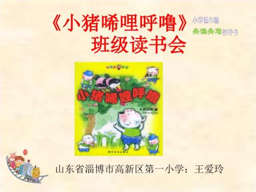 小猪唏哩呼噜班级读书会课件.ppt