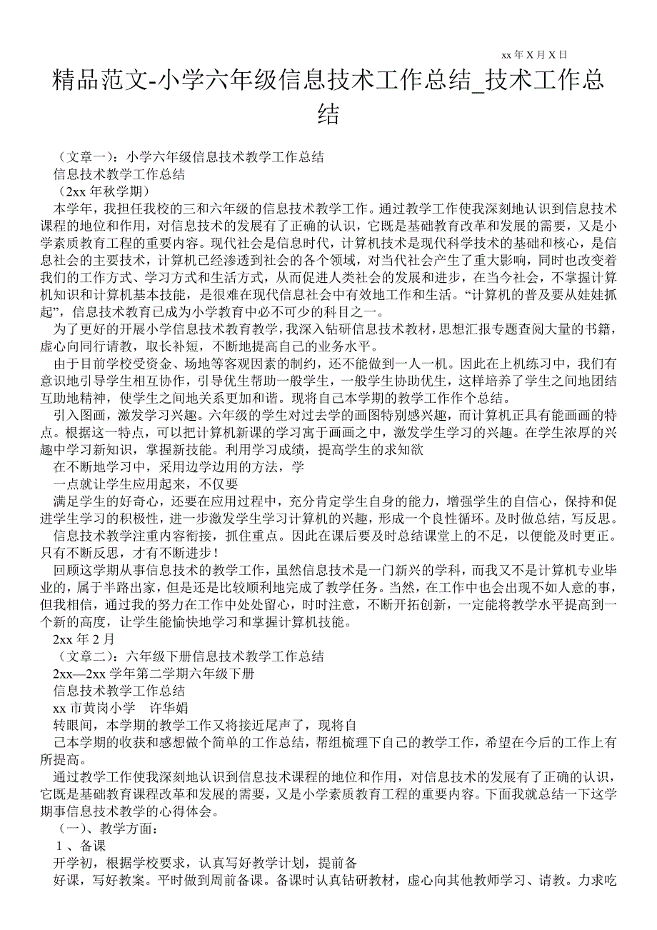 小学六年级信息技术最新工作总结技术最新工作总结.doc_第1页