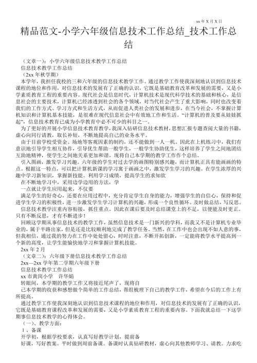 小学六年级信息技术最新工作总结技术最新工作总结.doc