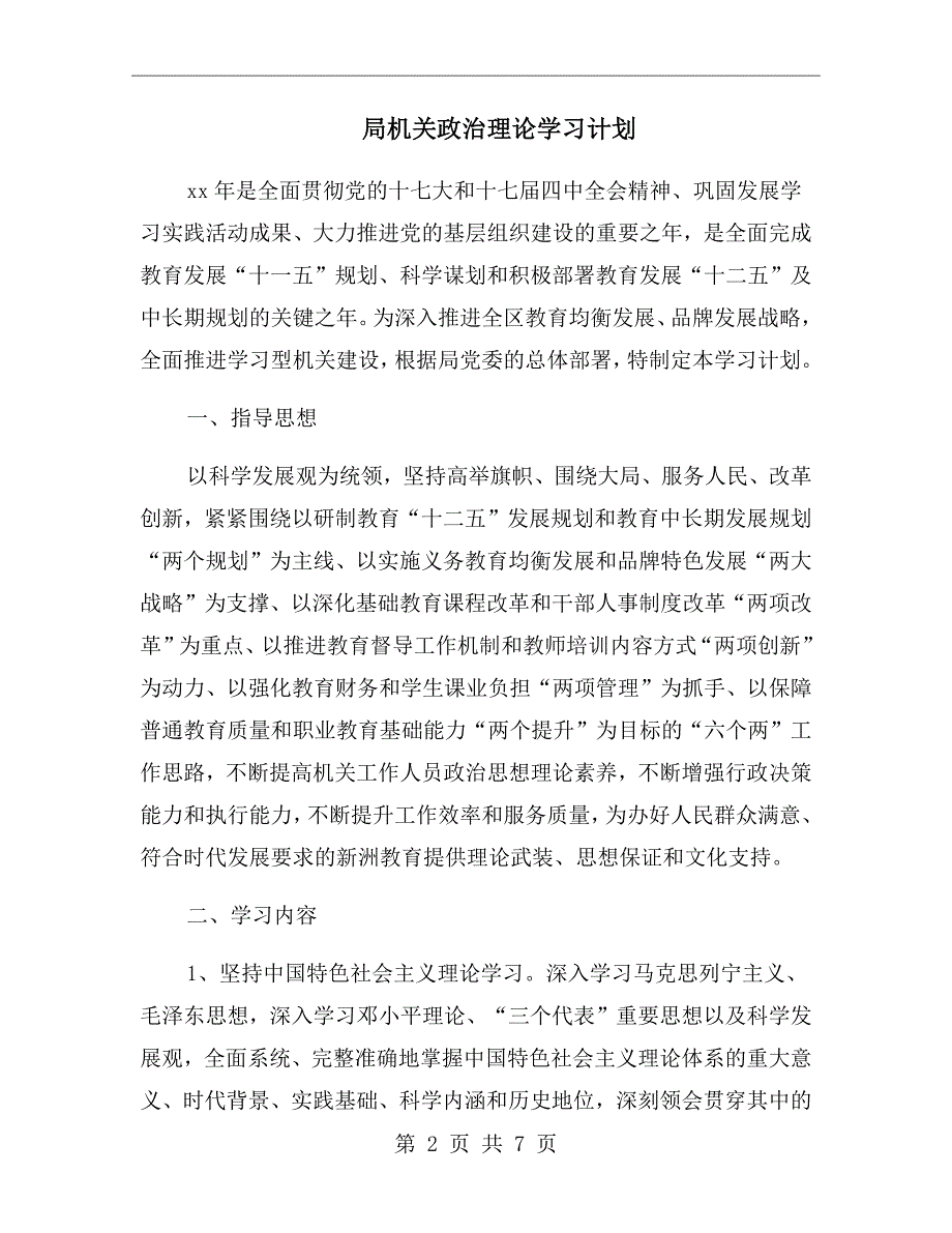 局机关政治理论学习计划.doc_第2页