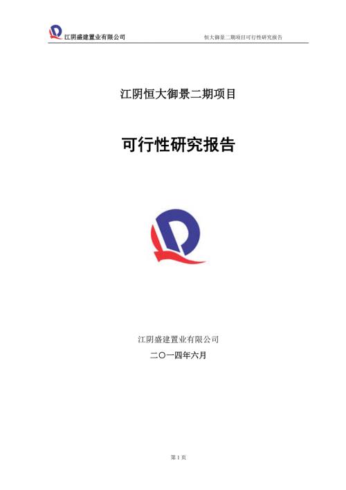 房地产项目恒大御景二期项目可行性研究报告.doc
