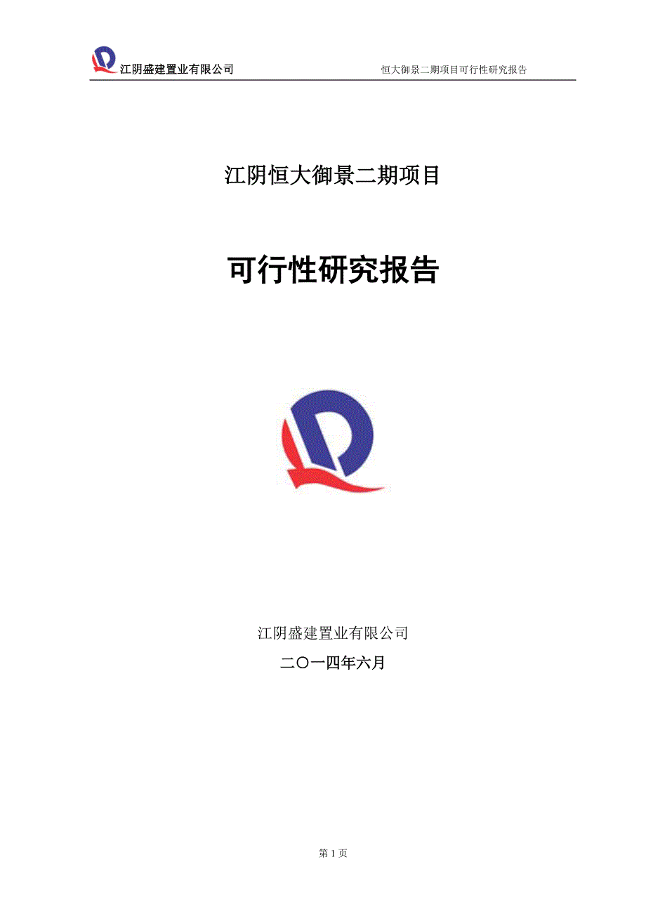 房地产项目恒大御景二期项目可行性研究报告.doc_第1页