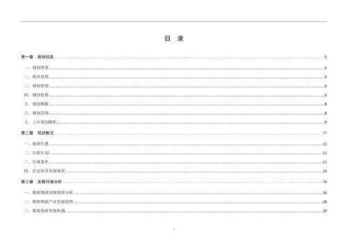 煤炭物流园区总体规划2030.doc