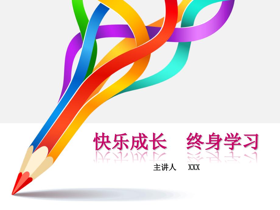 快乐成长树立终身学习观主题班会.ppt_第1页