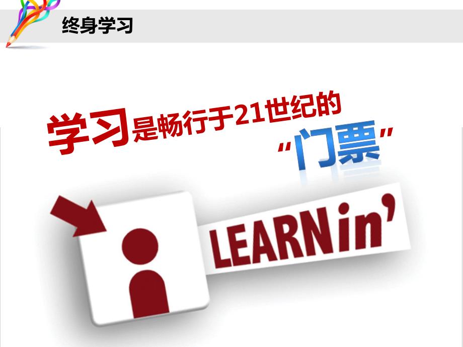 快乐成长树立终身学习观主题班会.ppt_第3页