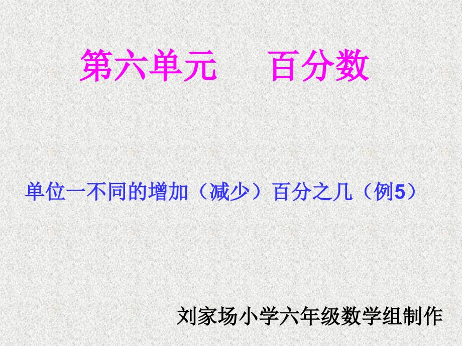 新版六年级数学上册第六单元用百分数解决问题例5.ppt_第1页