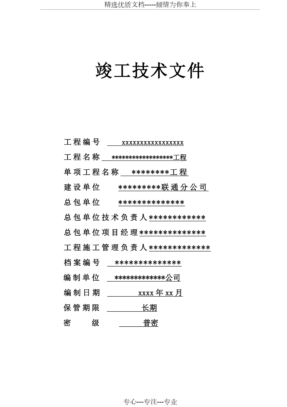 工程竣工资料模板联通共14页.doc_第1页