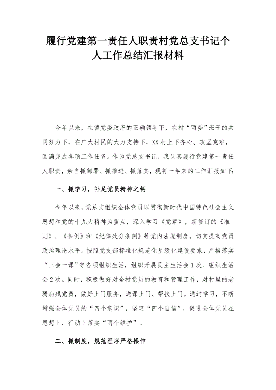 履行党建第一责任人职责村党总支书记个人工作总结汇报材料.docx_第1页