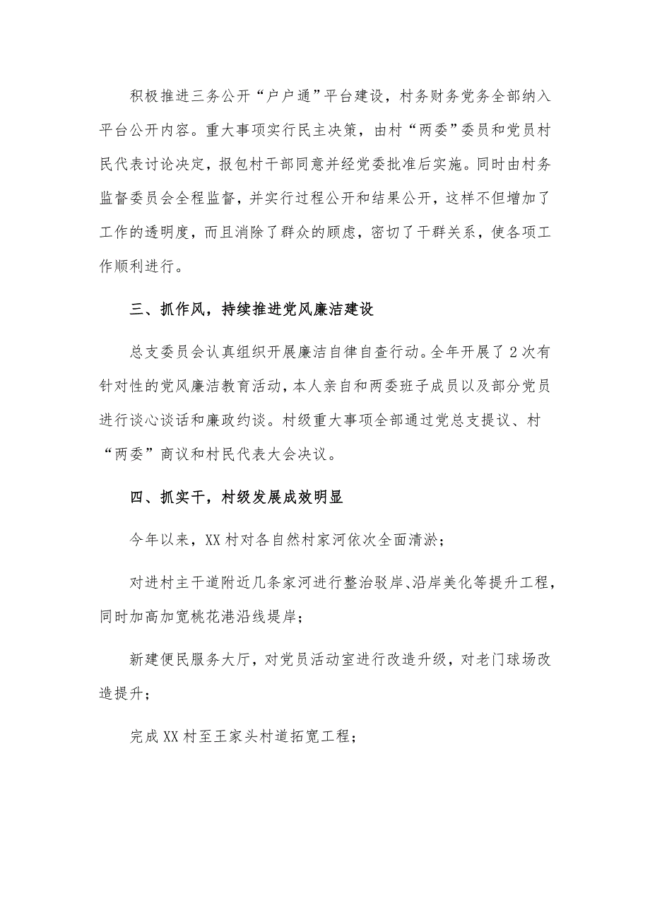 履行党建第一责任人职责村党总支书记个人工作总结汇报材料.docx_第2页