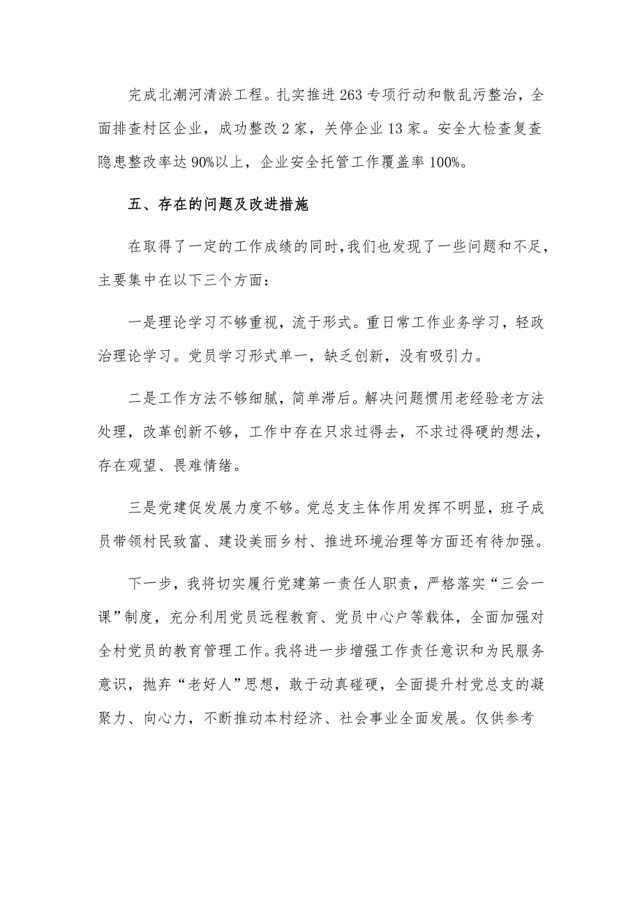 履行党建第一责任人职责村党总支书记个人工作总结汇报材料.docx_第3页