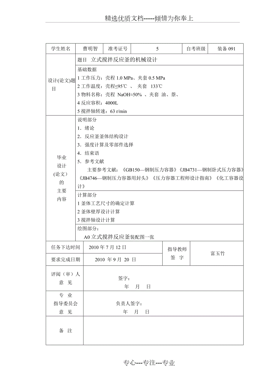 曹明智立式搅拌反应釜的机械设计.doc_第2页