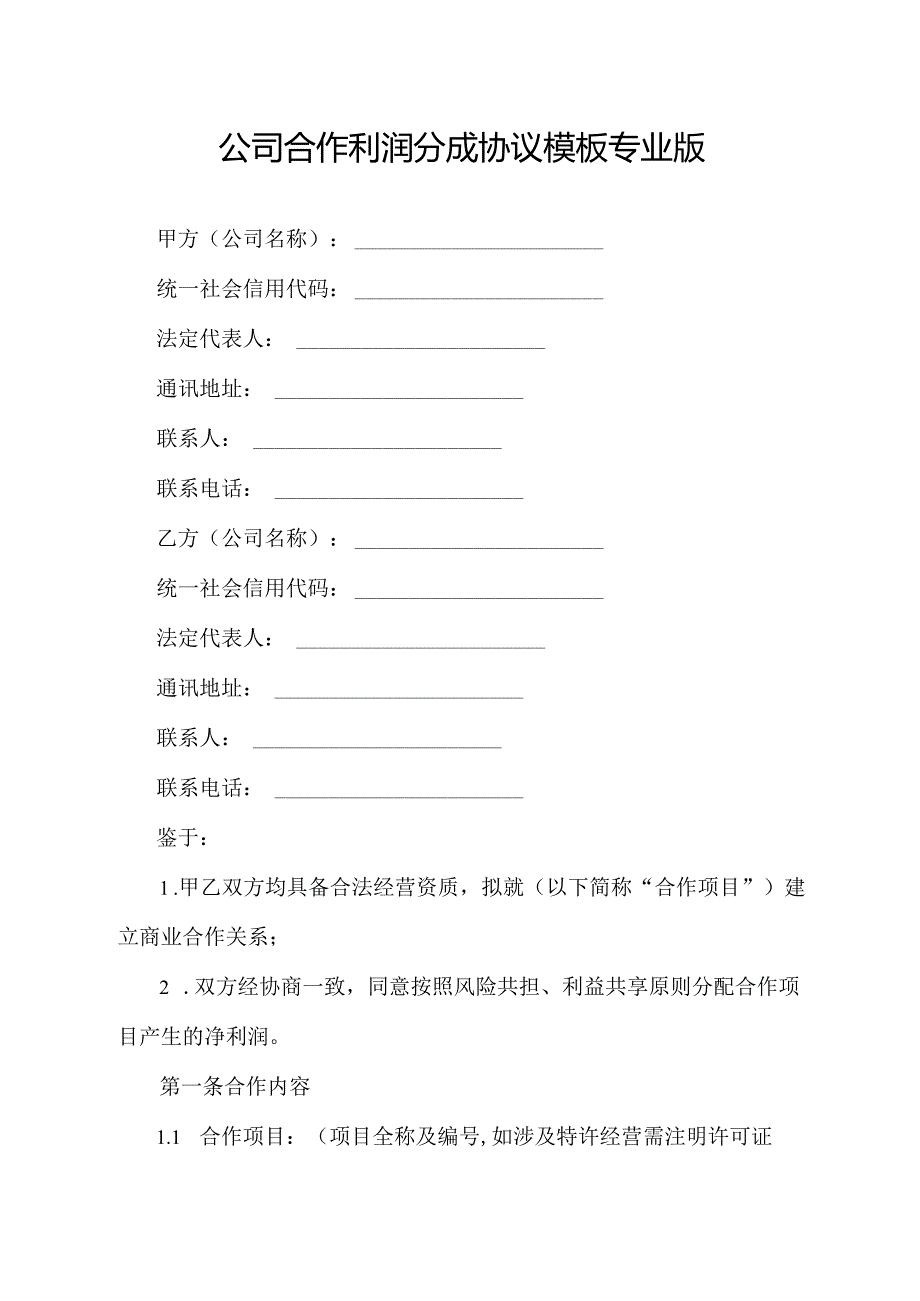 公司合作利润分成协议模板专业版.docx_第1页