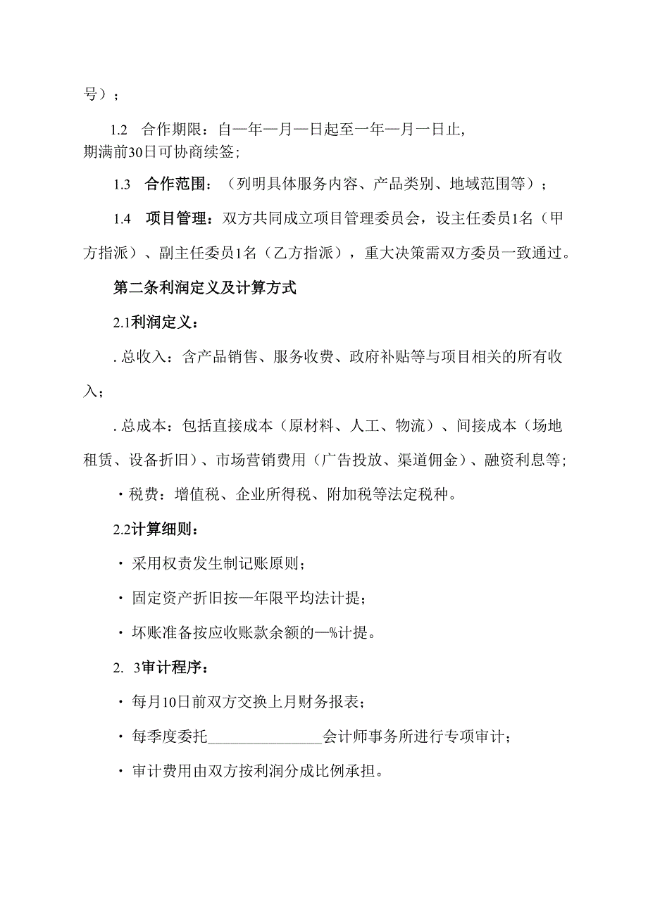 公司合作利润分成协议模板专业版.docx_第2页
