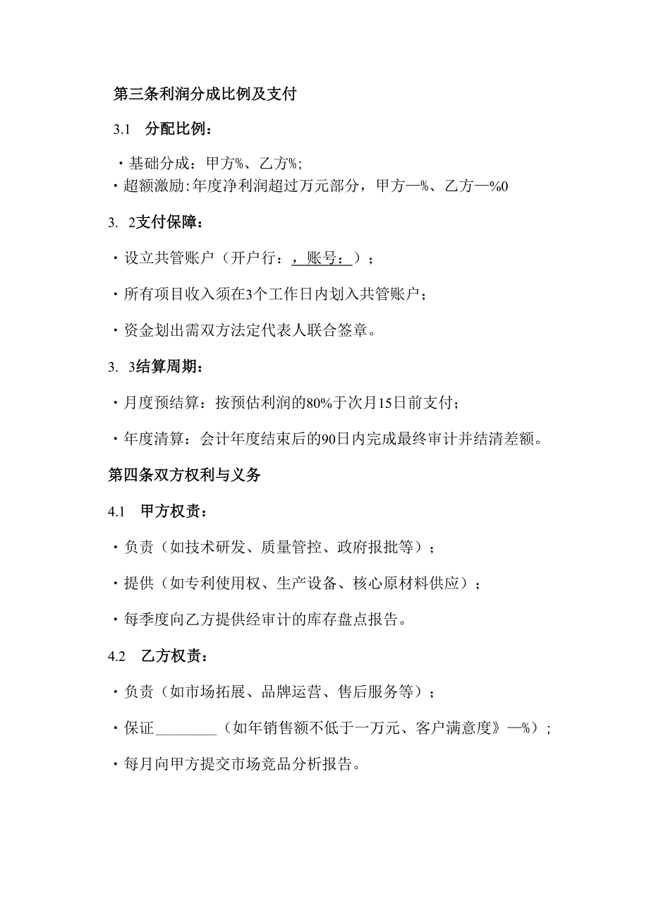 公司合作利润分成协议模板专业版.docx_第3页