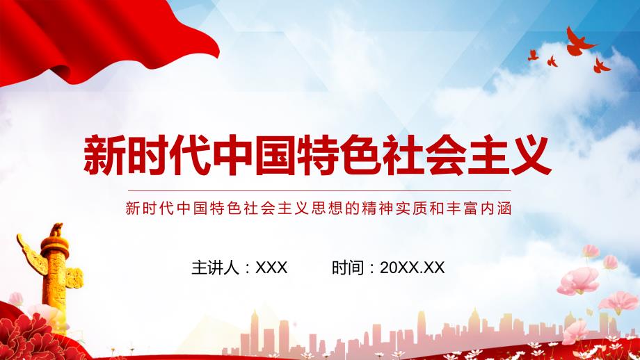 新时代中国特色社会主义思想的精神实质和丰富内涵实用PPT辅导课件.pptx_第1页