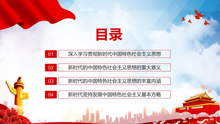 新时代中国特色社会主义思想的精神实质和丰富内涵实用PPT辅导课件.pptx_第2页